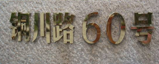 銅字效果設(shè)計(jì)圖3