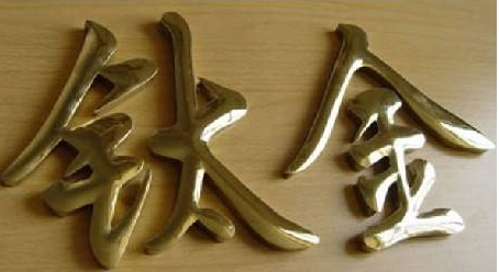 首頁(yè) 鈦金字 招牌字門(mén)頭