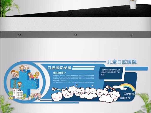 趣味卡通兒童口腔醫院辦公室文化墻