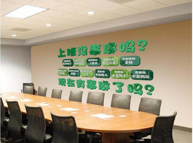 萬集股份有限公司辦公室勵志文化墻