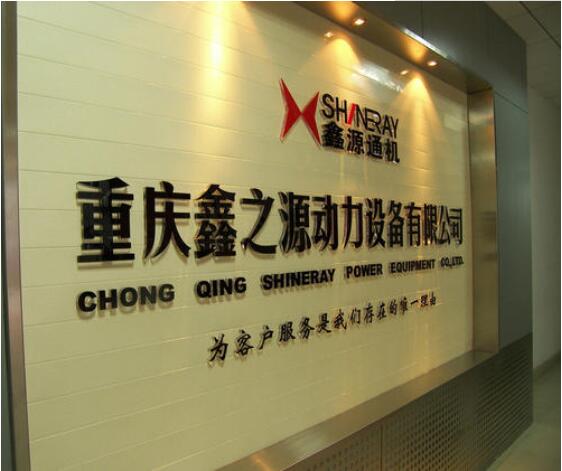重慶鑫之源動(dòng)力設(shè)備有限公司門口廣告墻亞克力字