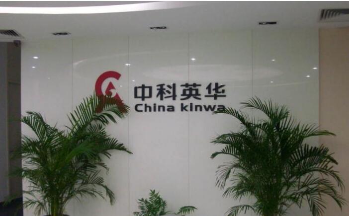 中科英華公司門口廣告墻亞克力字