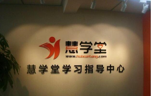 惠學堂亞克力背景字制作