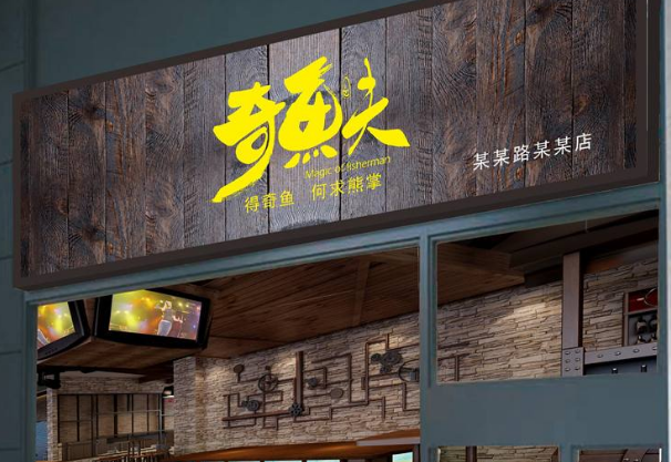 魚餐廳門頭發光字效果圖