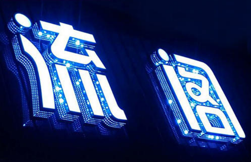 燈泡字燈箱字創(chuàng)意定制外門頭字亞克力發(fā)光字