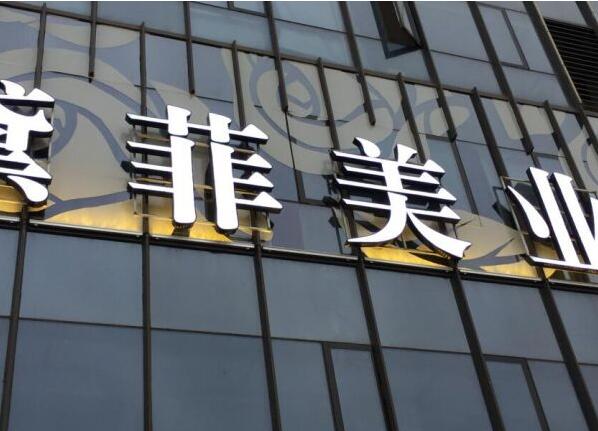 企業(yè)文化墻的廣告牌發(fā)光字圖二