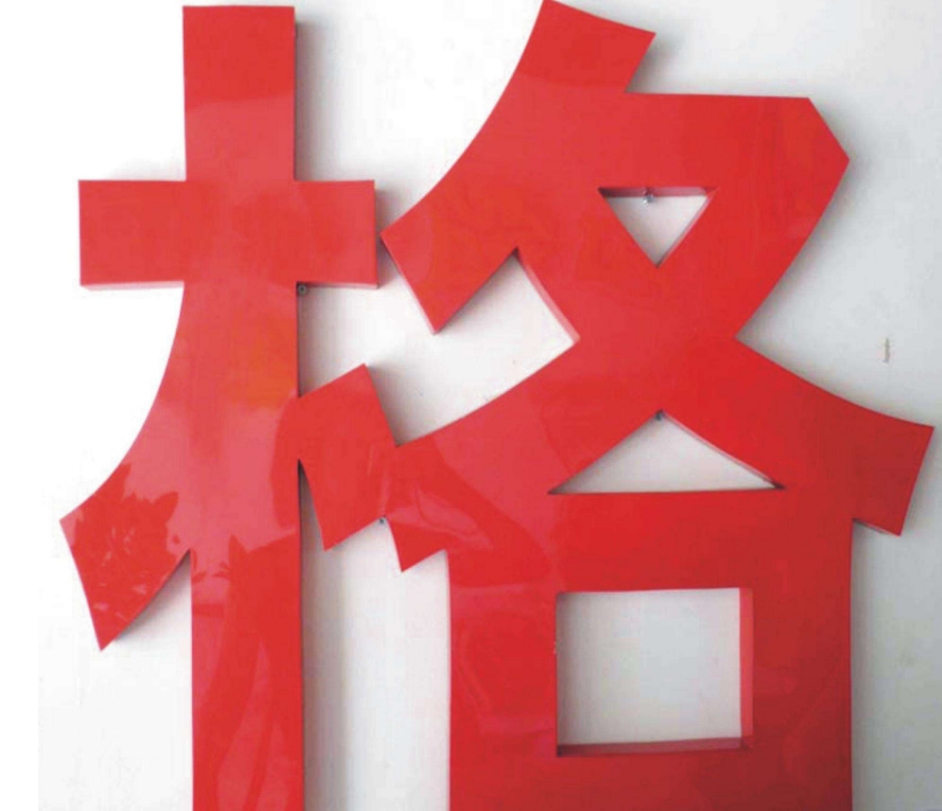 鐵皮烤漆字 不銹鋼烤漆字 精品字