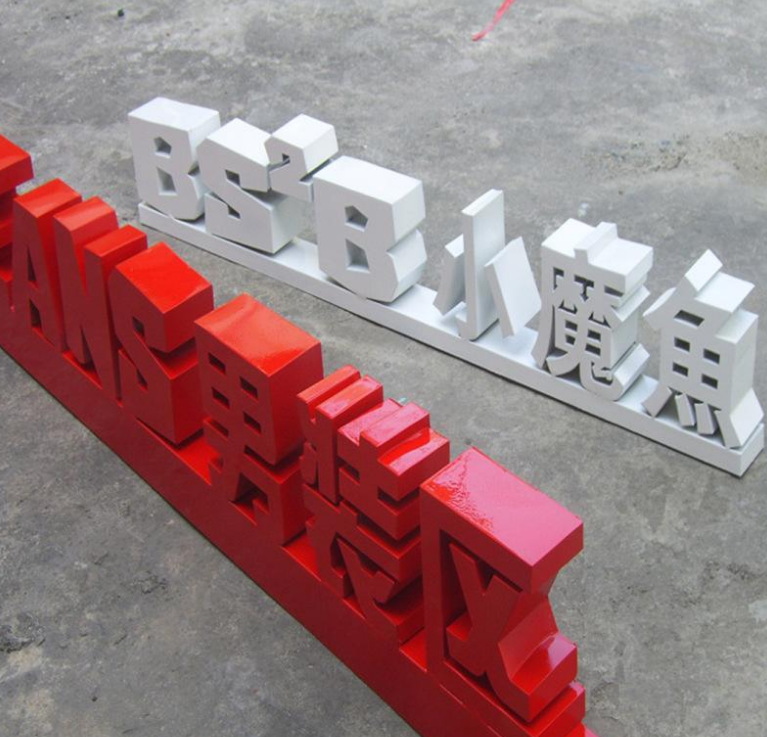 高品質不銹鋼字 定制雙面立體效果圖