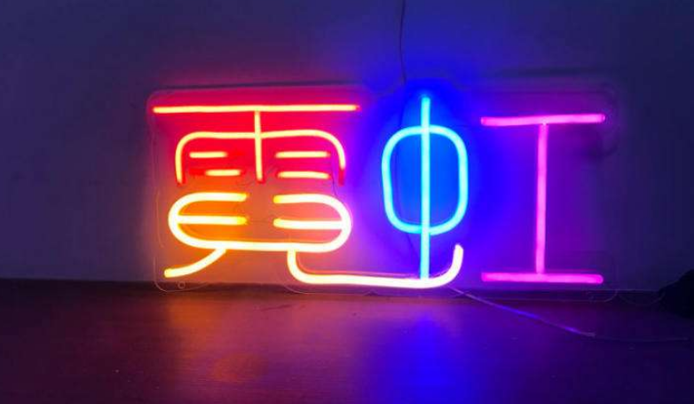 霓虹燈led發(fā)光字門頭背景墻廣告字 制作