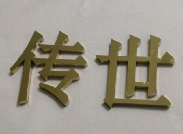 傳世鈦金字廣告牌