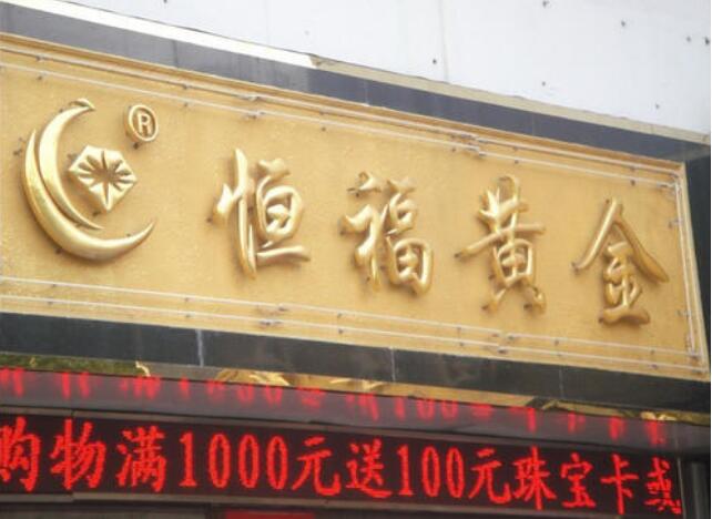 恒福黃金鈦金字廣告牌