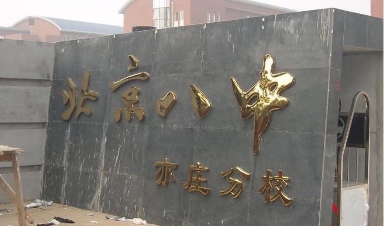 北京八中亦莊分校鈦金字廣告牌
