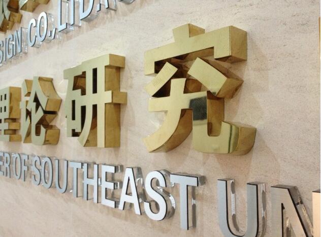 理論研究工業園鈦金字廣告牌