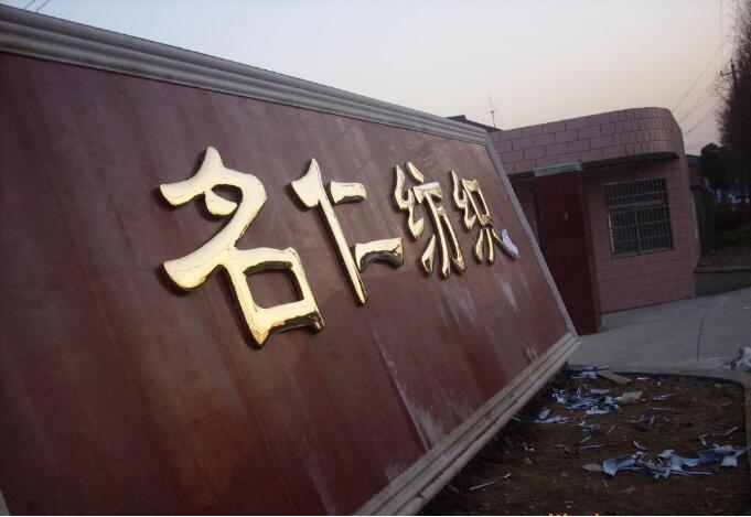 名仁紡織工廠鈦金字廣告牌