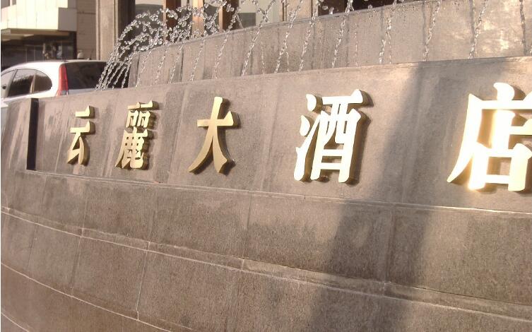 云鹿大酒店戶外鈦金字制作