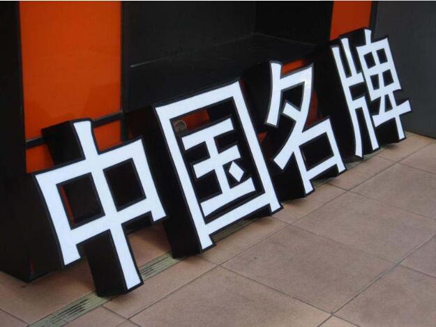 中國(guó)名牌戶外鈦金字制作