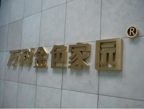 萬(wàn)科金色家園戶外鈦金字制作