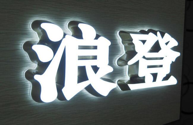 浪登無邊發光字制作