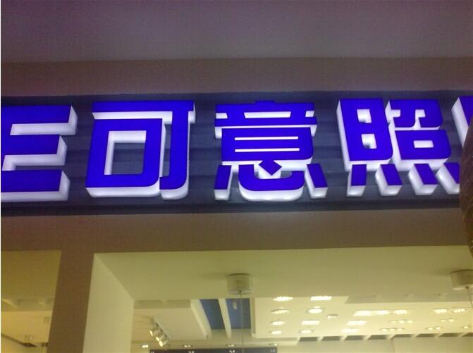 可意照明店無邊發光字制作