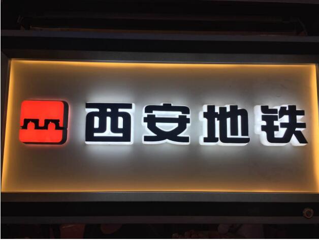 西安地鐵迷你發光字制作