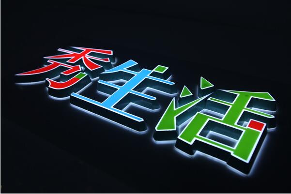 秀生活迷你發光字制作