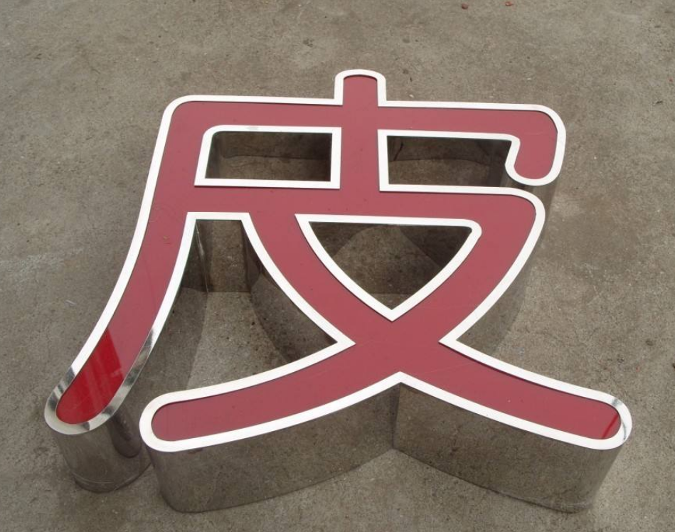 不銹鋼發(fā)光字圖片