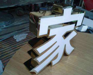 不銹鋼圍邊發(fā)光字圖片