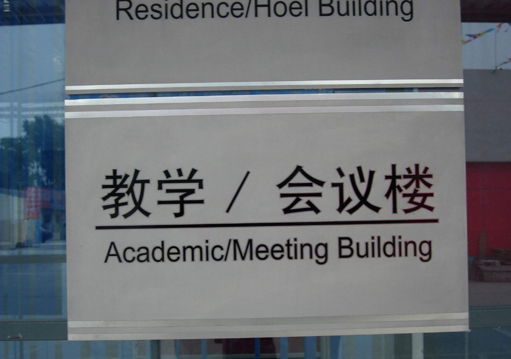 不銹鋼蝕刻標牌圖片