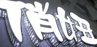 奧特百特led發光字不銹鋼側面穿孔發光字廣告標識