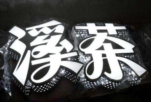 不銹鋼側面沖孔發光字制作