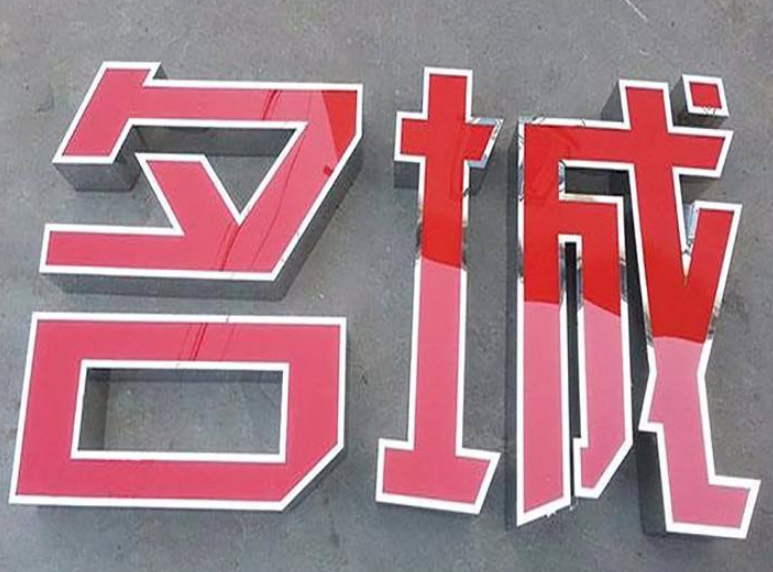 led發(fā)光字 不銹鋼發(fā)光字圖片