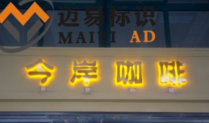 不銹鋼發(fā)光字精品不銹鋼打磨背面發(fā)光字 制作