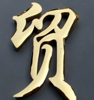 不銹鋼字鈦金字門頭字定制金屬字招牌字