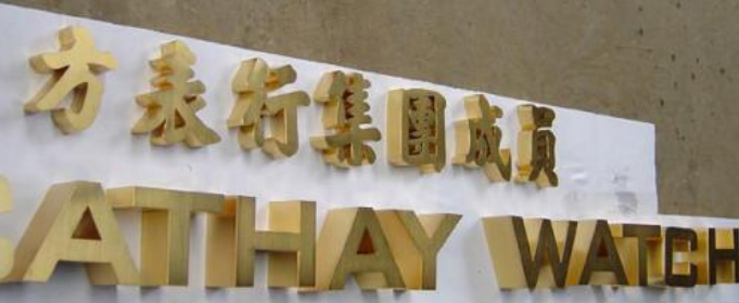 平面仿古銅字定做球面鈦金字拉絲不銹鋼字金屬門頭廣告牌招牌制作