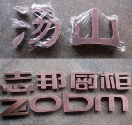 仿古銅字不銹鋼烤漆字形象墻字門頭招牌廣告字銅字銅牌精品字定制