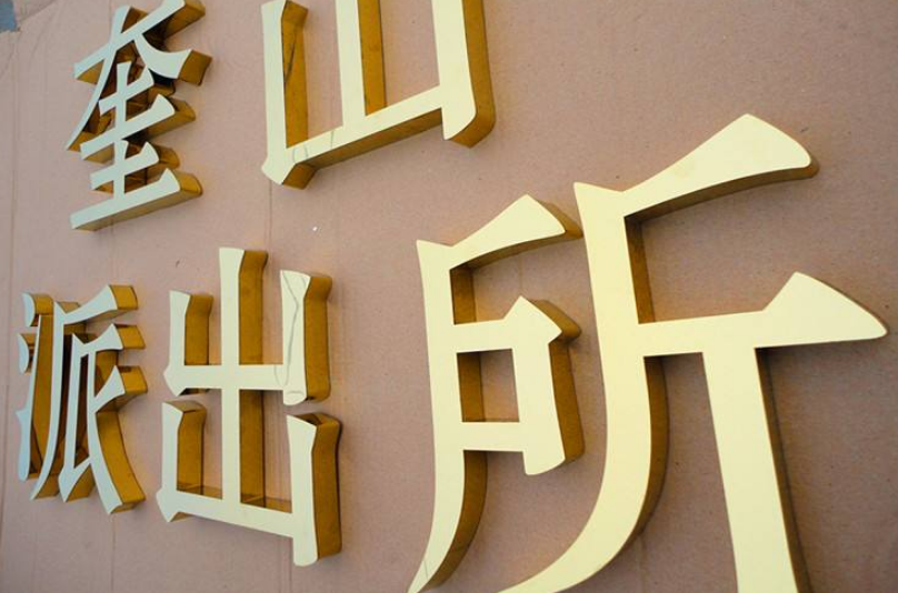 制作銅字金屬標牌效果圖