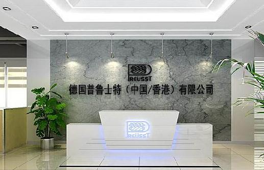 德國普魯士特公司大氣前臺文化墻設(shè)計