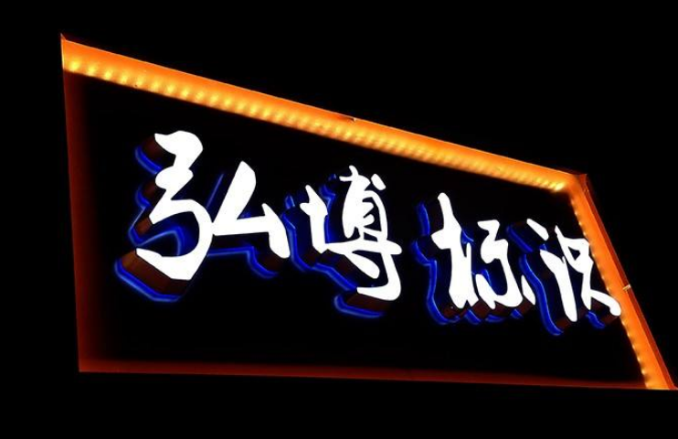 金屬不銹鋼精品發光字招牌門頭led亞克力廣告字制作