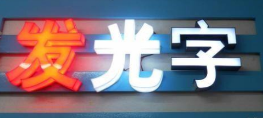 廣告招牌發光字制作有機亞克力字led樹脂字