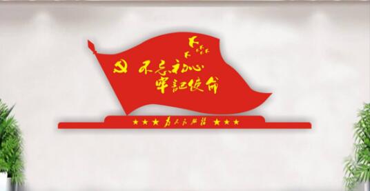 不忘初心黨建文化墻設(shè)計方案
