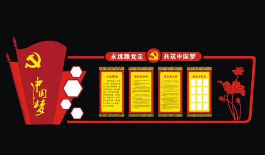 共筑中國夢主題黨建文化墻設(shè)計方案