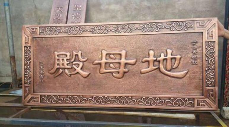 殿母地銅字牌匾制作