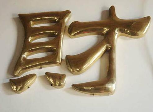 財銅字