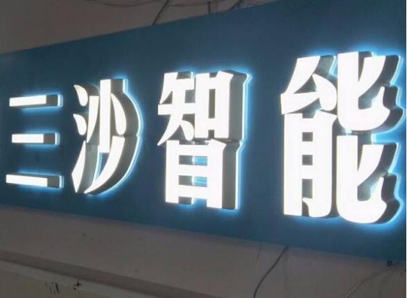 三沙智能大型發光字制作