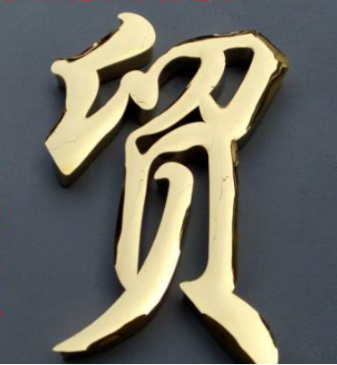 不銹鋼字鈦金拉絲字 玫瑰金字 鈦金字 發(fā)光字 仿古字制作銅字