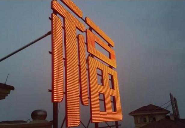 點(diǎn)陣發(fā)光字圖二