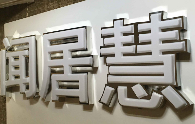 鐵皮不銹鋼烤漆圍邊發光字燈箱亞克力制作廣告