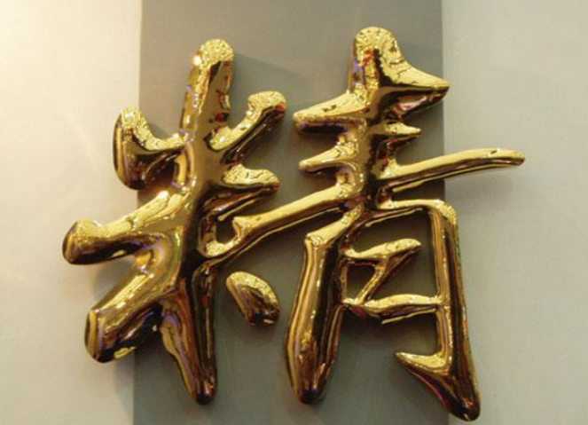 精品拉絲不銹鋼字定做鈦金字制作球面金屬字電鍍背景墻字背發光字