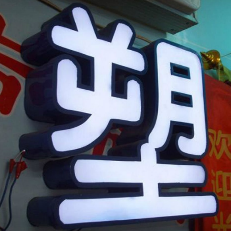 定做不銹鋼包邊發(fā)光字led亞克力戶外門頭懸掛廣告牌招牌制作