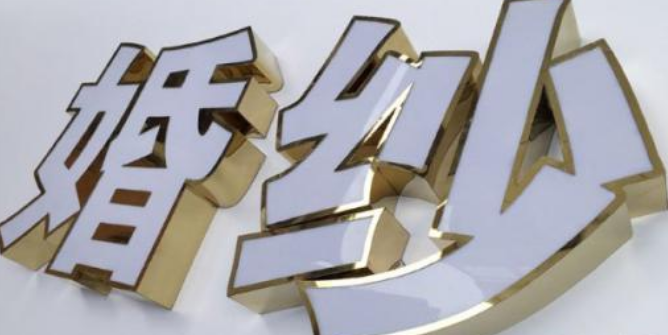不銹鋼擴邊平面發光字的制作